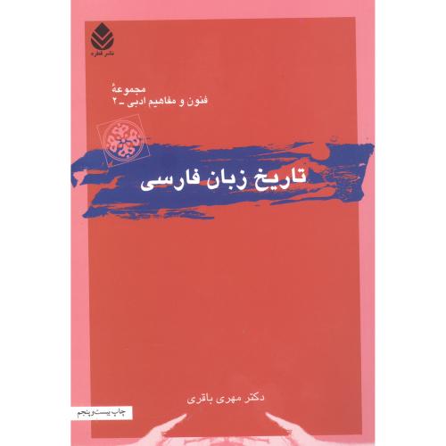 تاریخ زبان فارسی/باقری/قطره