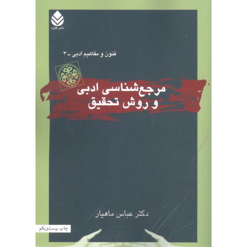 مرجع‌شناسی ادبی و روش تحقیق/ماهیار/قطره