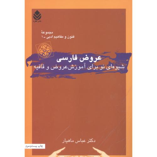 عروض فارسی/ماهیار/قطره