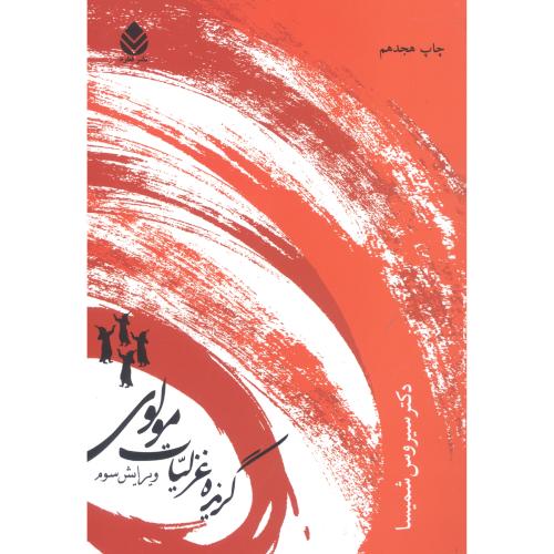 گزیده‌ غزلیات مولوی/شمیسا/قطره