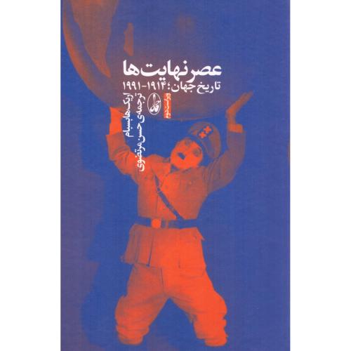 عصر نهایت‌ها/هابسبام/مرتضوی/آگاه