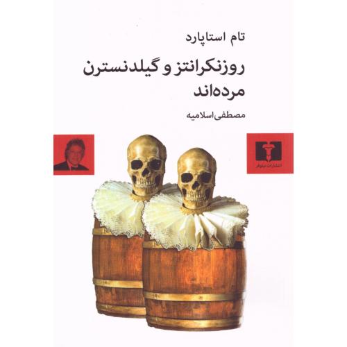 روزنکرانتز و گیلدنسترن مرده‌اند/استاپارد/اسلامیه/نیلوفر