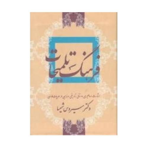 فرهنگ تلمیحات/شمیسا/میترا
