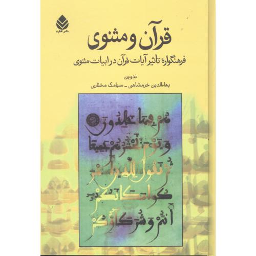 قرآن و مثنوی/خرمشاهی/قطره