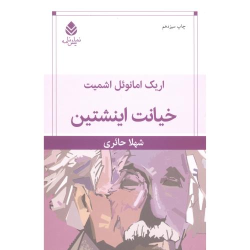 خیانت اینشتین/اشمیت/حائری/قطره
