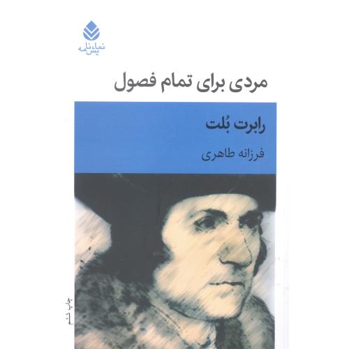 مردی برای تمام فصول/بلت/طاهری/قطره