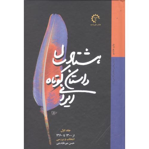 هشتاد سال داستان کوتاه (2 جلدی)/میرعابدینی/کتاب‌خورشید