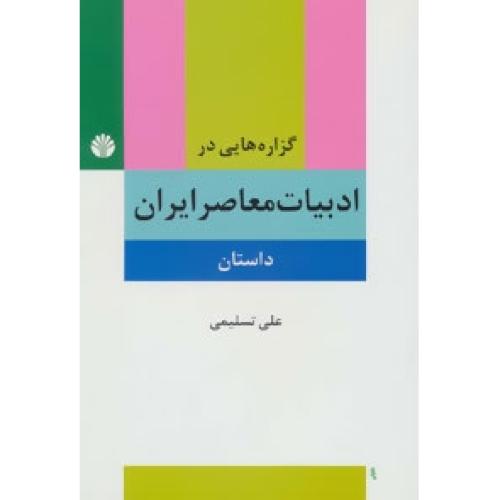 گزاره‌هایی در ادبیات معاصر ایران (داستان)/تسلیمی/اختران
