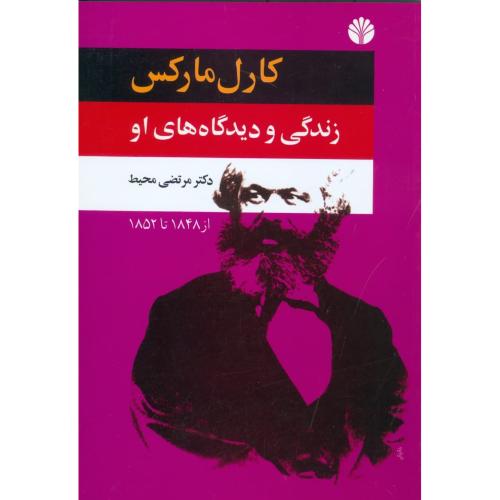 کارل مارکس: زندگی و دیدگاه‌های او(بخش دوم از: 1848تا1852)/محیط/اختران