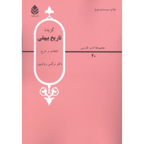گزیده‌ تاریخ بیهقی/روان‌پور/قطره