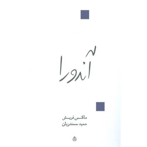 آندورا/فریش/سمندریان/قطره
