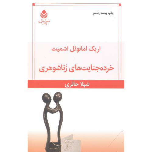 خرده جنایت‌های زناشوهری/‌اشمیت/حائری/قطره