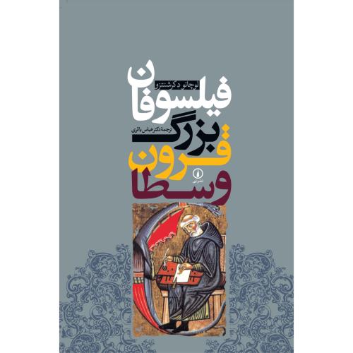 فیلسوفان بزرگ قرون وسطا/دکرشنتزو/باقری/نی
