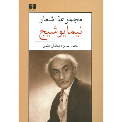 مجموعه اشعار نیما یوشیج/گالینگور/نیلوفر