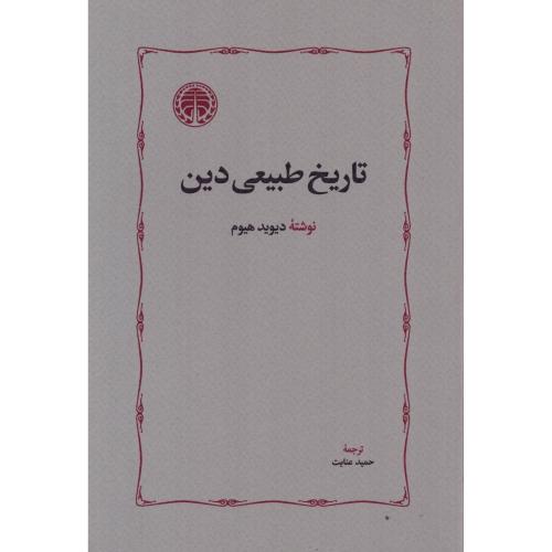 تاریخ طبیعی دین/هیوم/عنایت/خوارزمی