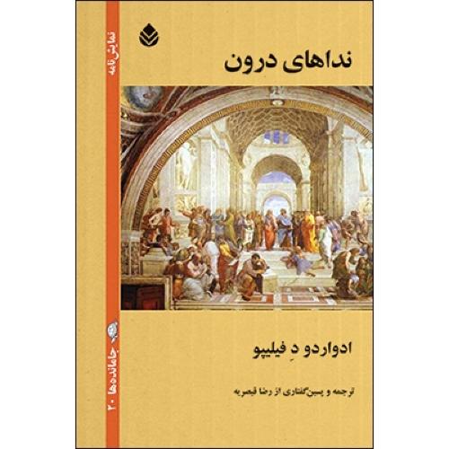 نداهای درون/فیلیپو/قیصریه/قطره