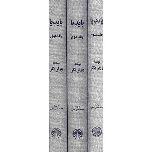 پایدیا (3 جلدی)/یگر/لطفی/خوارزمی