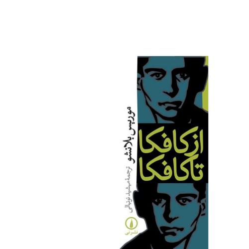 از کافکا تا کافکا/بلانشو/نونهالی/نی