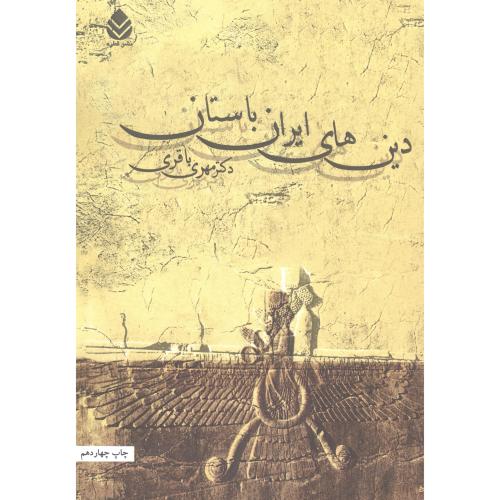 دین‌‌های ایران باستان/باقری/قطره