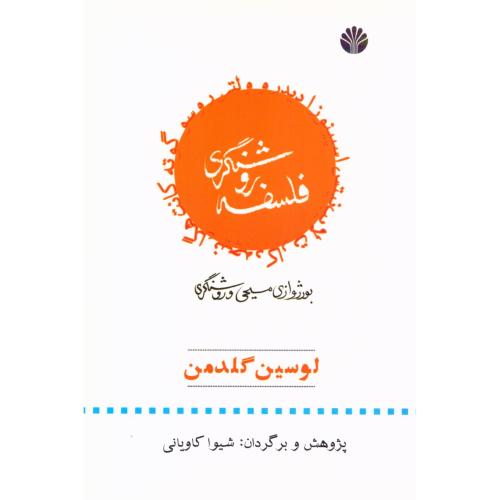 فلسفه  روشنگری/گلدمن/کاویانی/اختران