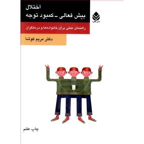 اختلال بیش‌‌فعالی - کمبود توجه/کوشا/قطره