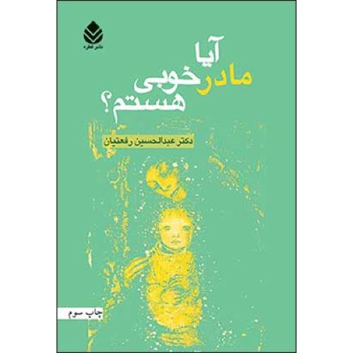 آیا مادر خوبی هستم/رفعتیان/قطره