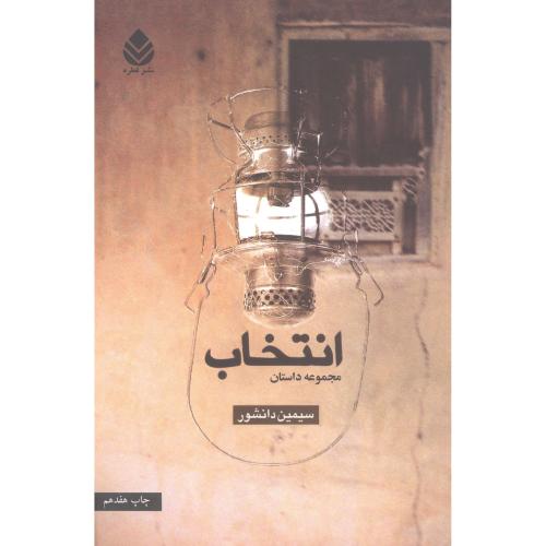 انتخاب: مجموعه داستان/دانشور/قطره