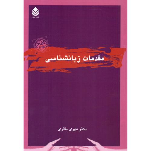 مقدمات زبان‌شناسی/باقری/قطره