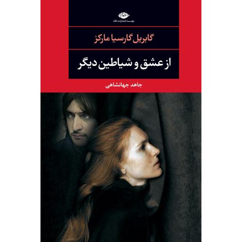 از عشق و شیاطین دیگر/مارکز/جهانشاهی/نگاه