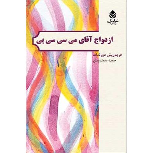 ازدواج آقای می‌سی‌‌سی‌پی/دورنمات/سمندریان/قطره