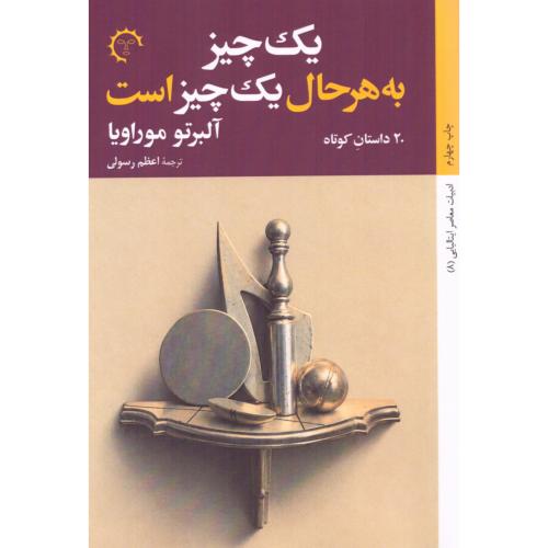 یک‌ چیز به هر حال یک چیز است/موراویا/رسولی/کتاب‌خورشید