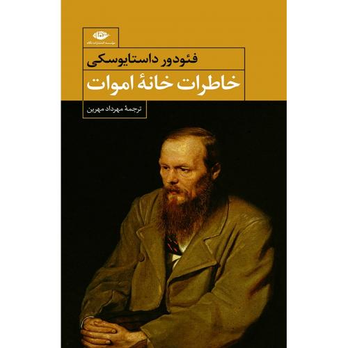 خاطرات خانه اموات/داستایوسکی/مهرین/نگاه