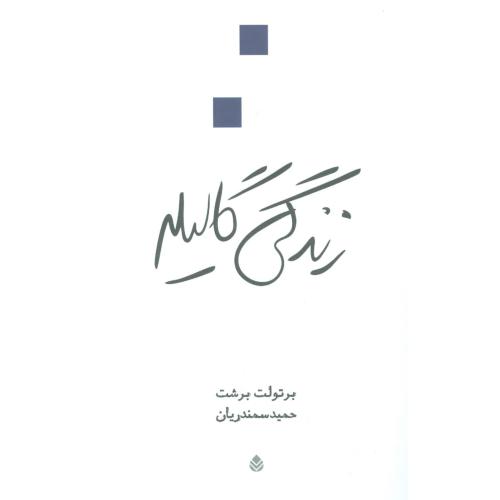 زندگی گالیله/برشت/سمندریان/قطره