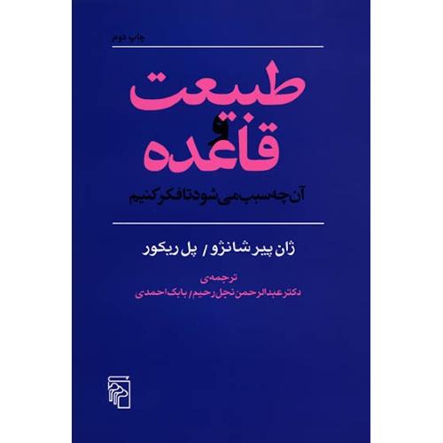 طبیعت و قاعده: آن چه سبب می‌شود تا فکر کنیم/شانژو/نجل‌رحیم/مرکز