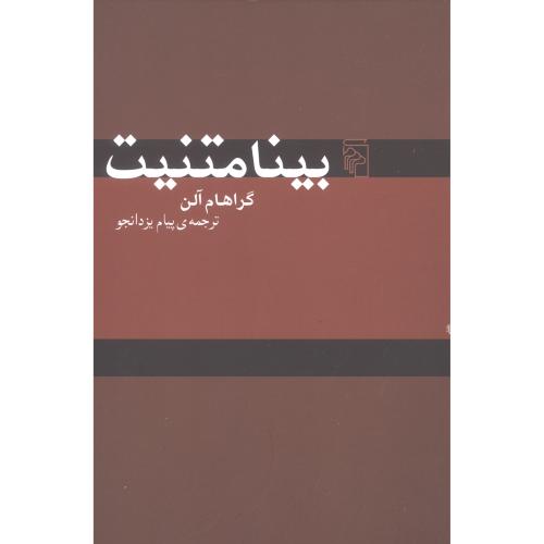 بینامتنیت/آلن/یزدانجو/مرکز