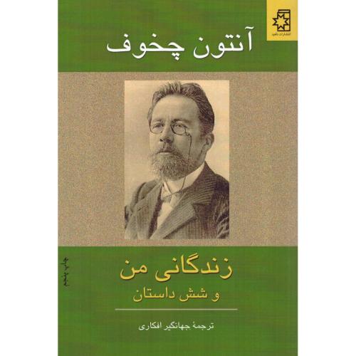 زندگانی من و شش داستان دیگر/چخوف/افکاری/ناهید