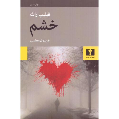 خشم/راث/مجلسی/نیلوفر