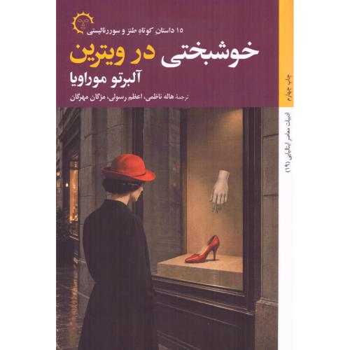 خوشبختی در ویترین/موراویا/رسولی/کتاب‌خورشید
