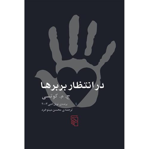 در انتظار بربرها/کوتسی/مینوخرد/مرکز