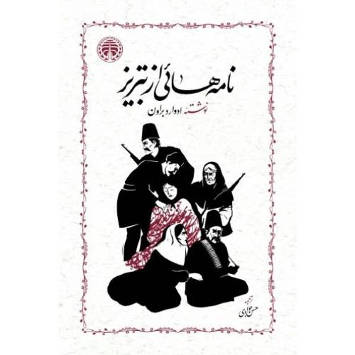 نامه‌هایی از تبریز/براون/جوادی/خوارزمی