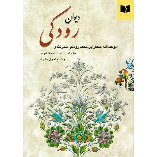 دیوان رودکی/سمرقندی/دوستان