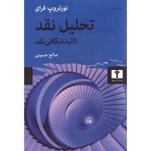 تحلیل نقد/فرای/حسینی/نیلوفر