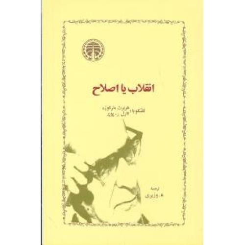 انقلاب یا اصلاح/مارکوزه/وزیری/خوارزمی