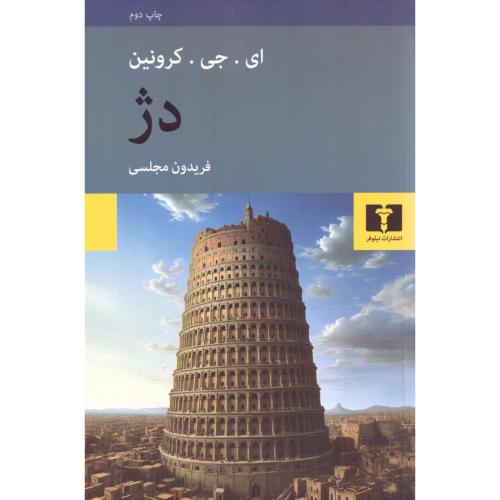 دژ/کرونین /مجلسی /نیلوفر  (چاپ تمام)