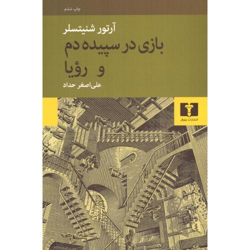 بازی در سپیده‌دم و رویا/شنیتسلر/حداد/نیلوفر