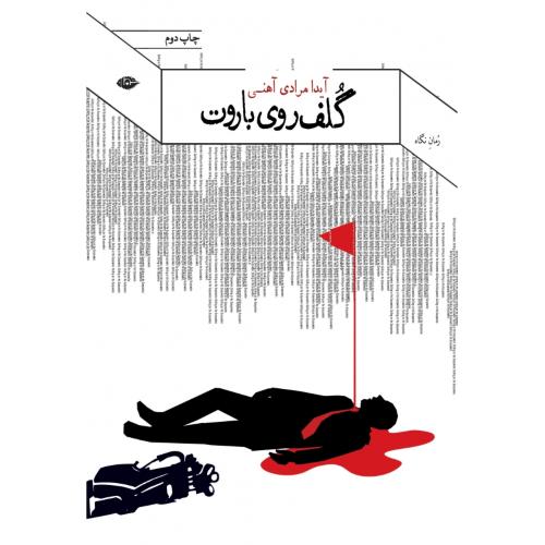 گلف روی باروت/مرادی/نگاه