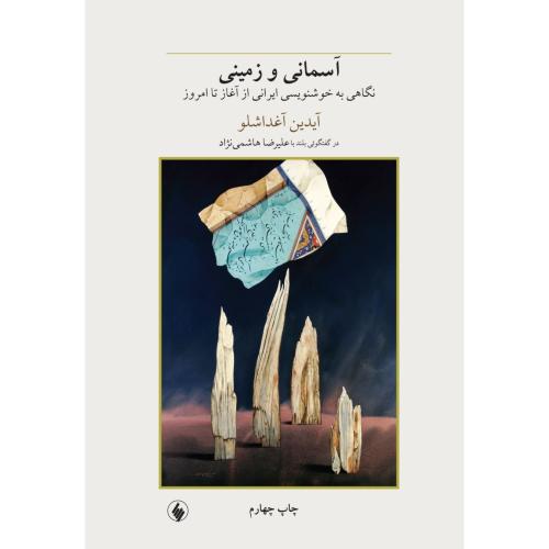آسمانی و زمینی: نگاهی/آغداشلو/هاشمی‌نژاد/گالینگور/فرزان‌روز