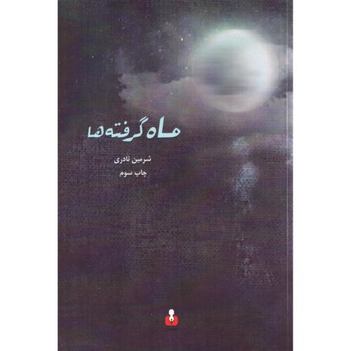 ماه گرفته‌ها/نادری/آمه