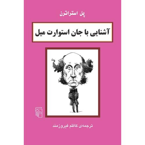 آشنایی با جان استوارت میل/استراترن/فیروزمند/مرکز