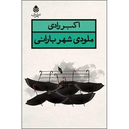 ملودی شهر بارانی/رادی/قطره